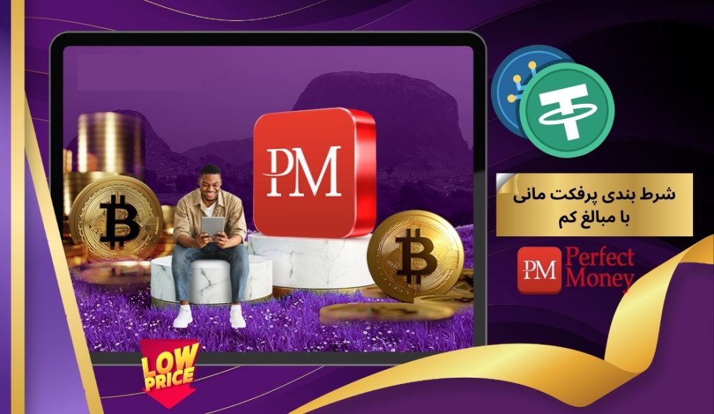 شرط بندی پرفکت مانی با مبالغ کم شدنی است؟