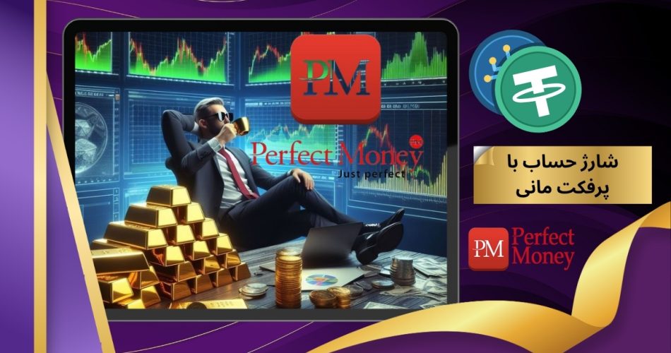 شارژ حساب با پرفکت مانی