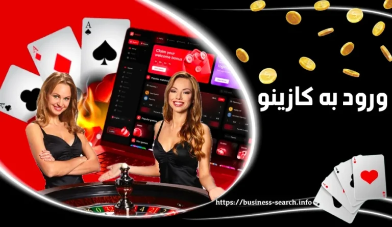 ورود به کازینو
