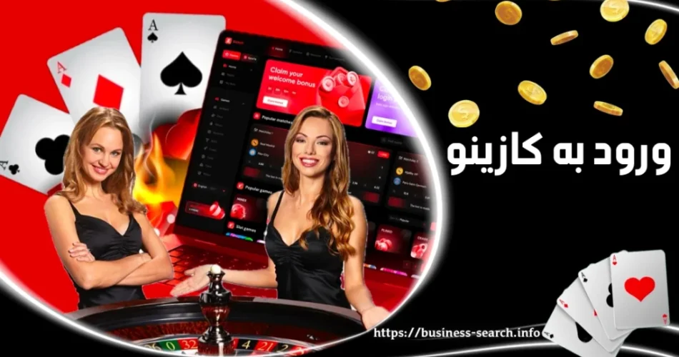 ورود به کازینو