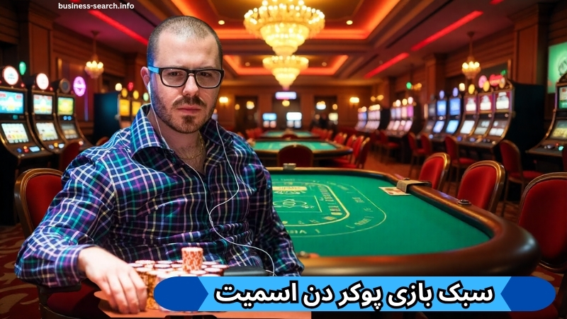 سبک بازی این پوکر باز به چه صورت است؟