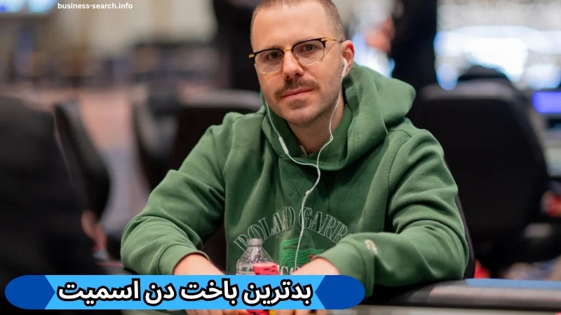 بدترین باخت دن اسمیت 