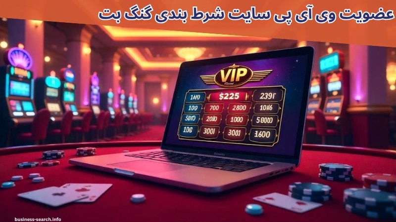مزایای عضویت وی آی پی سایت شرط بندی گنگ بت