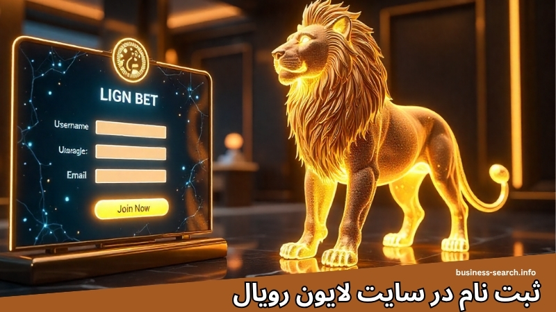 راهنمای ثبت نام در سایت لایون رویال