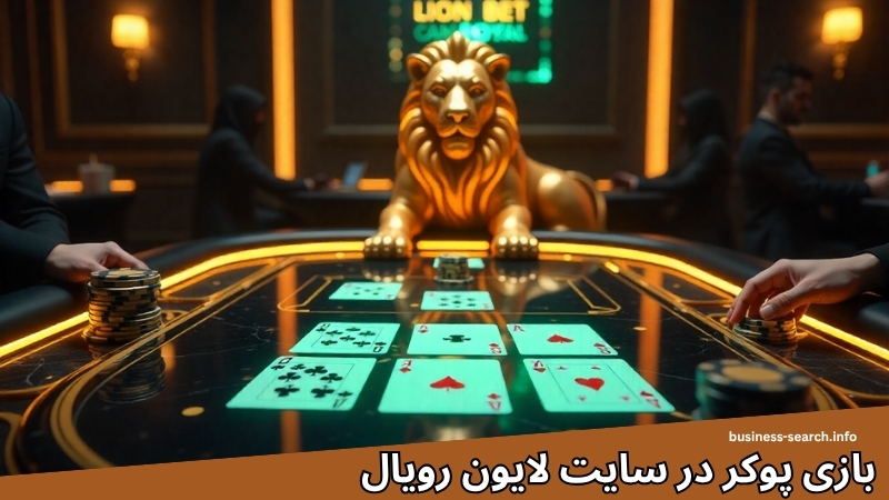 لایون رویال فقط بازی پوکر دارد؟