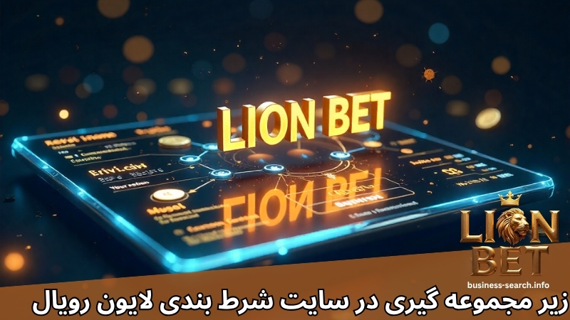 زیر مجموعه گیری این سایت شرط بندی