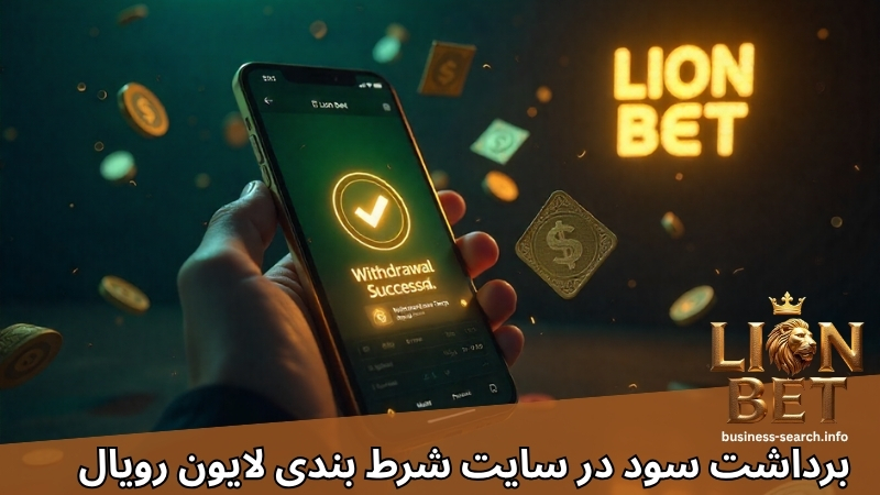 برداشت سود آنی در lion royal