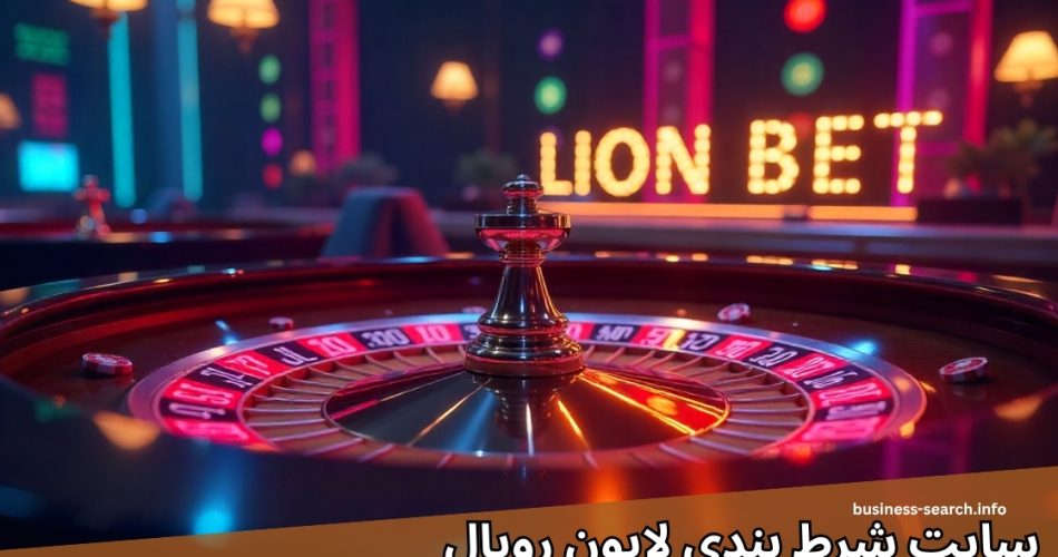 لایون رویال