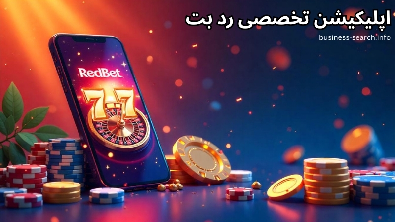 معرفی اپلیکیشن تخصصی redbet