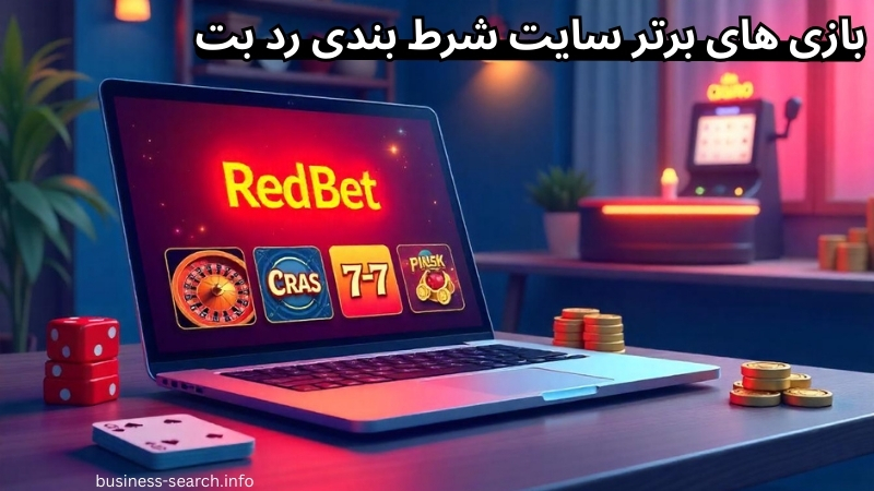 بازی های برتر سایت شرط بندی رد بت