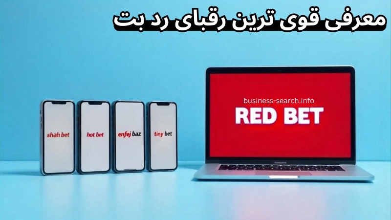 معرفی قوی ترین رقبای RedBet