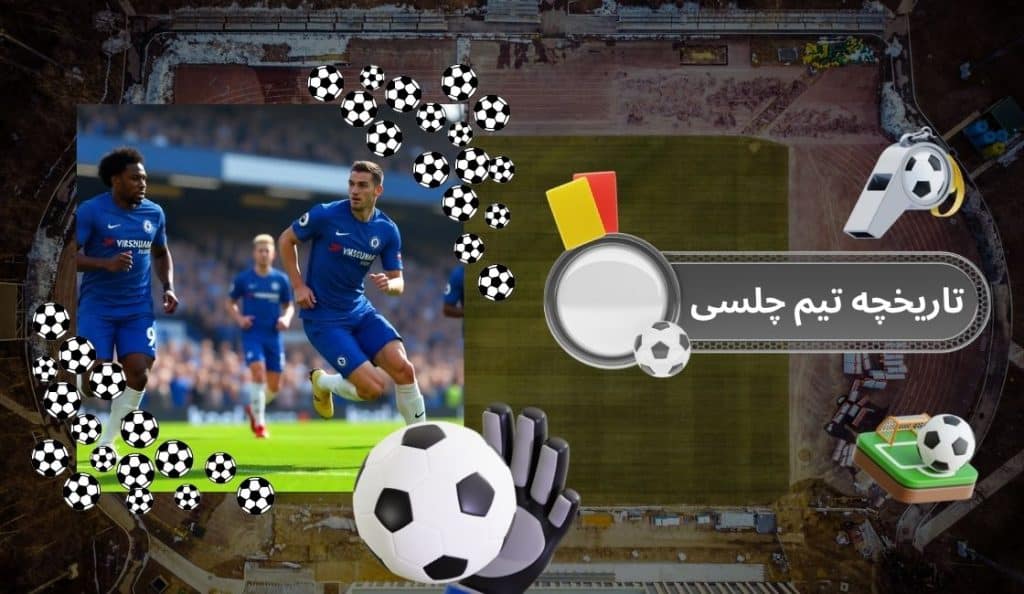 تاریخچه تیم چلسی (جایگزین)