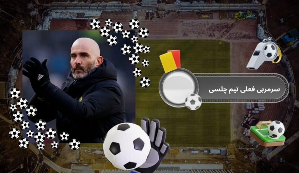 سرمربی فعلی تیم چلسی کیست؟ (جایگزین)