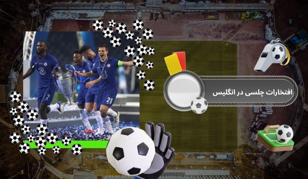 افتخارات چلسی در انگلیس
