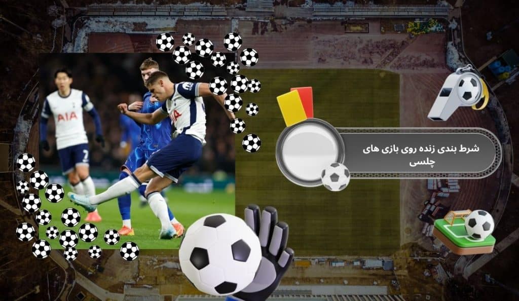 شرط بندی زنده روی بازی های چلسی
